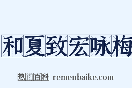 和夏致宏咏梅是什么意思的图片
